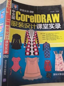 中文版CorelDRAW 服装设计课堂实录/课堂实录