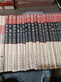 荣获首届国家图书奖百花散文书系24册+荣获第8届中国图书奖散文选集10册（共34册合售）