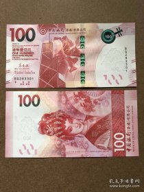 全新UNC香港100元，中国银行随机，支持任何鉴定，假一赔十，号码随机，一律顺丰发货，非真假问题不退换