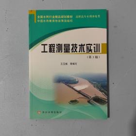 工程测量技术实训第三版