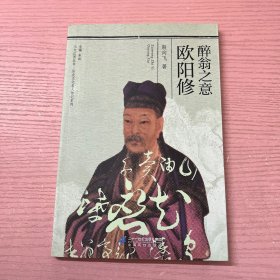 醉翁之意欧阳修/历史文化名人传记系列·人文江西丛书