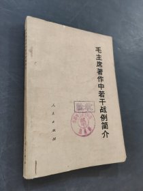 毛主席著作中若干戰(zhàn)例簡(jiǎn)介