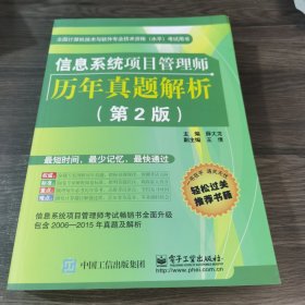 信息系统项目管理师历年真题解析(第2版)