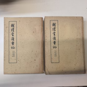越缦堂读书记（上下册），1963年一版一印，仅印3200册