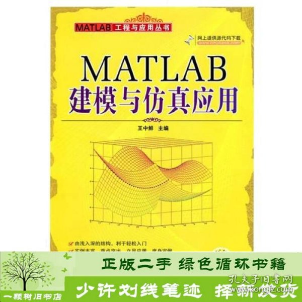 MATLAB建模与仿真应用