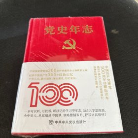 党史年志：中国共产党365个红色记忆