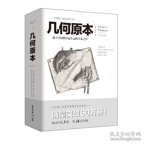 几何原本 建立空间秩序最久远的方案之书 全新修订本 欧几里得不朽著作 集古希腊数学的成果和精神数学巨著 欧几里得 9787229071578 重庆出版社