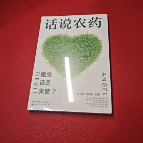 话说农药：魔鬼还是天使？