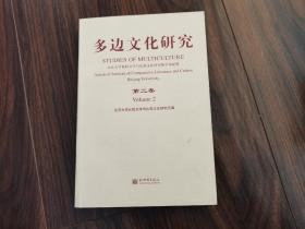 多边文化研究:北京大学比较文学与比较文化研究所学术纪要.第二卷（严绍璗签名本）