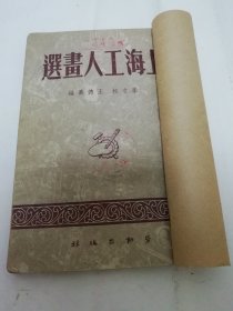 上海工人画选（连环画，漫画，木刻，速写等，李寸松，王德义编，劳动出版社1950年1版2印）书脊处贴牛皮纸。2024.1.27日上