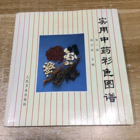 实用中药彩色图谱 第二版