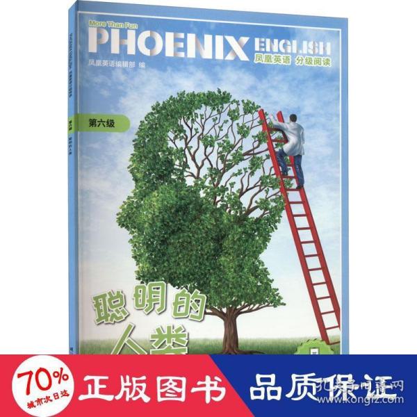 PhoenixEnglish凤凰英语分级阅读第六级聪明的人类八、九年级适用（附音频）