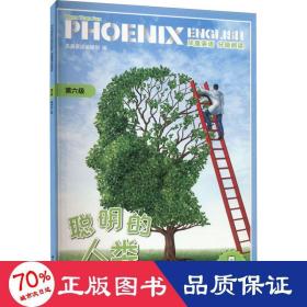 PhoenixEnglish凤凰英语分级阅读第六级聪明的人类八、九年级适用（附音频）