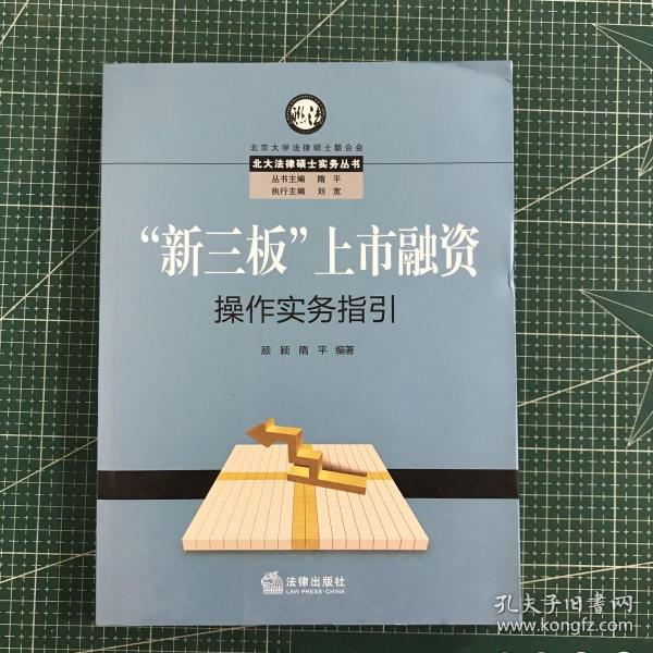 “新三板”上市融资操作实务指引