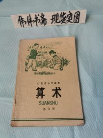 老课本~山东省小学课本算术（第九册）