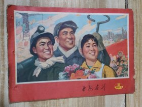 延安画刊（1973年第8期）