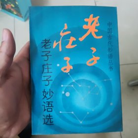 老子庄子妙语选