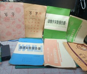 7本80年代 辅导资料 字贴 地图册 实验报告册