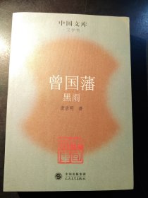 曾国藩：黑雨 ——中国文库 文学类