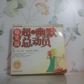 超級幽默總動員爆笑版