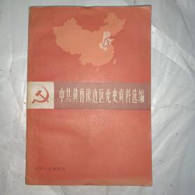 中共冀鲁豫边区党史资料选编（第一辑上册）1921.7-1937.7