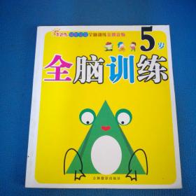 全腦訓(xùn)練  5歲