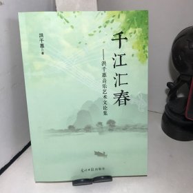 千江汇春——洪千惠音乐艺术文论集