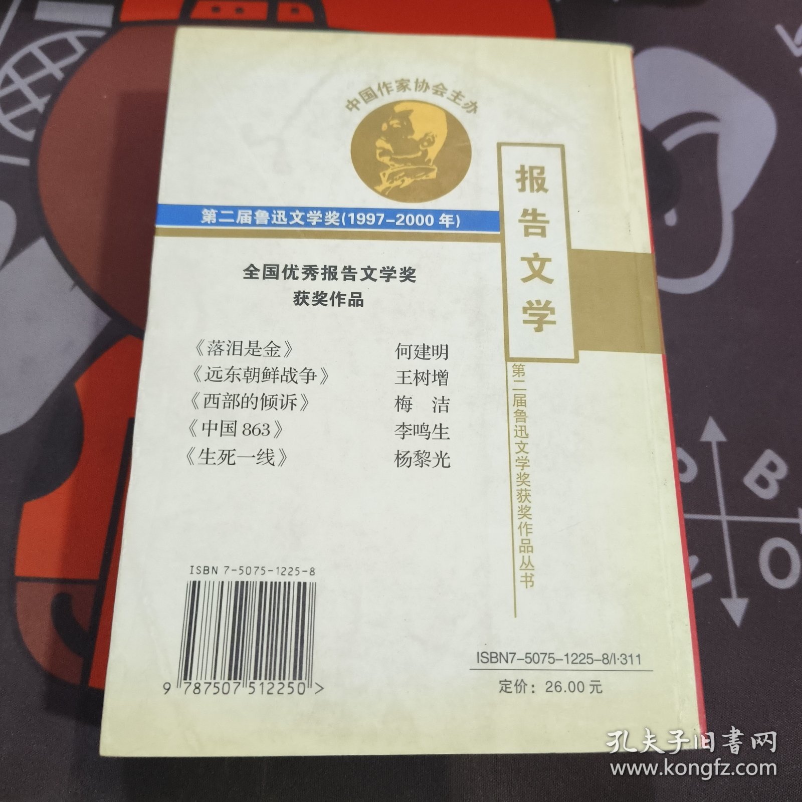 报告文学 第二届鲁迅文学奖获奖作品（一版一印）