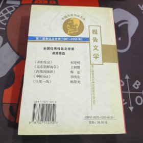 报告文学 第二届鲁迅文学奖获奖作品（一版一印）