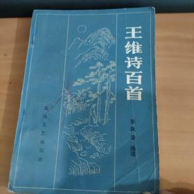 王维诗百首 实物拍照货号1-4D