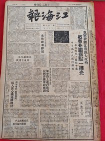 江海报1948年6月18日，我军发动江边强大攻势，启东外围据点一扫光，如李路上连续打胜仗，苏皖边区第九行政区专员公署布告
