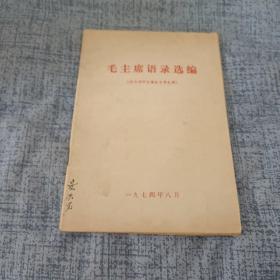 毛主席语录选编