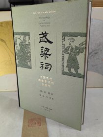 武梁祠：中国古代画像艺术的思想性【精装】