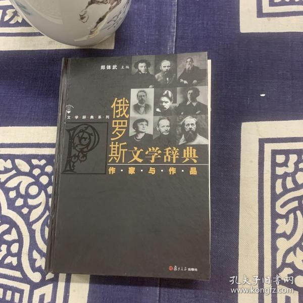 文学辞典系列·俄罗斯文学辞典：作家与作品