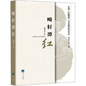 畸轩谭红/天津红楼梦与古典文学论丛