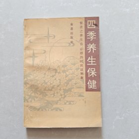 四季养生保健