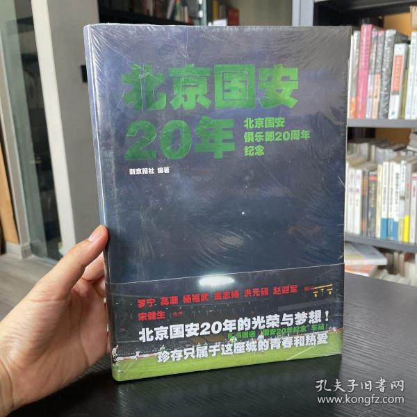 北京国安20年：北京国安俱乐部20周年纪念