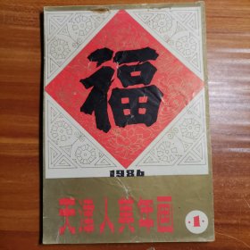 1986年天津人美年画1:福a6-4