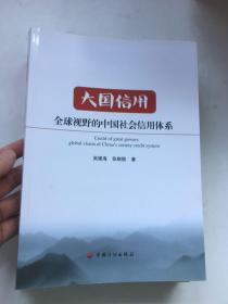 大国信用：全球视野的中国社会信用体系