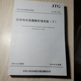 中华人民共和国行业标准:注岩知识真题解析规范版(下)(JTG B02-2013)