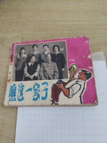 瞧这一家子 电影连环画册 1982年一版2印