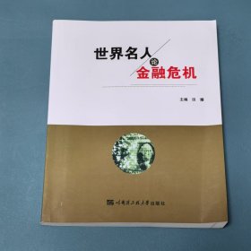 世界名人论金融危机（汉英）9787566110251