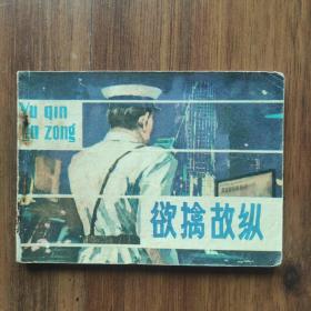 《欲擒故纵》1981年一版一印