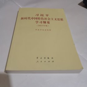 《习近平新时代中国特色社会主义思想学习纲要（2023年版）》小字本32开