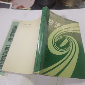 快速记录