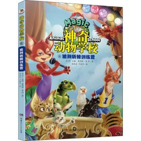 神奇动物学校 5 披荆斩棘训练营