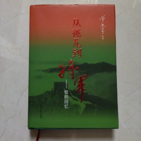 从孤儿到将军一我的回忆（签名本）