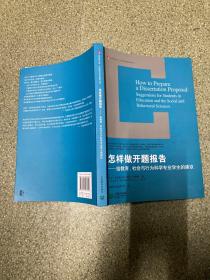 怎样做开题报告：给教育、社会与行为科学专业学生的建议