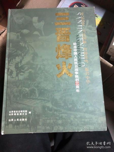 三晋烽火:纪念中国人民抗日战争胜利60周年