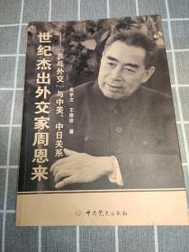 世纪杰出外交家周恩来(乒乓外交与中美、中日关系)